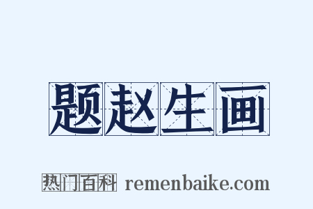 题赵生画是什么意思的图片